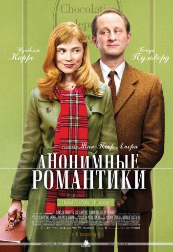 Фильм Анонимные романтики 2010 смотреть онлайн бесплатно