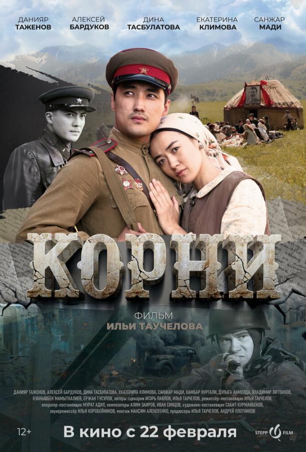 Фильм Корни 2024 смотреть онлайн с Екатериной Климовой и Санжаром Мади