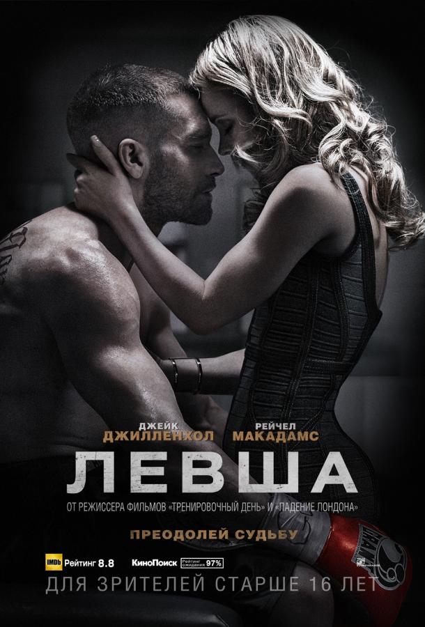Фильм Левша 2015 года смотреть онлайн с Джейком Джилленхолом и Рэйчел МакАдамс